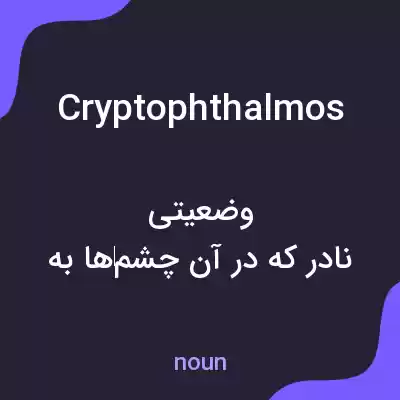معنی cryptophthalmos به فارسی معنی cryptophthalmos به فارسی