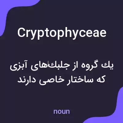 معنی cryptophyceae به فارسی معنی cryptophyceae به فارسی
