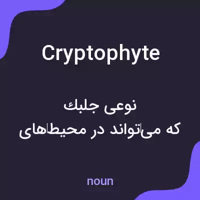 معنی cryptophyte به فارسی معنی cryptophyte به فارسی