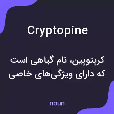 معنی cryptopine به فارسی معنی cryptopine به فارسی