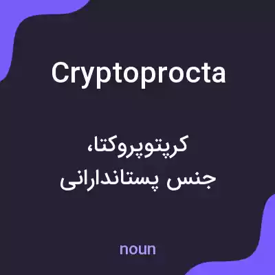 معنی cryptoprocta به فارسی معنی cryptoprocta به فارسی