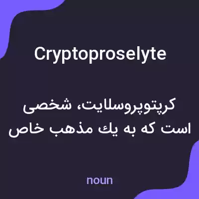 معنی cryptoproselyte به فارسی معنی cryptoproselyte به فارسی