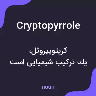 معنی cryptopyrrole به فارسی معنی cryptopyrrole به فارسی