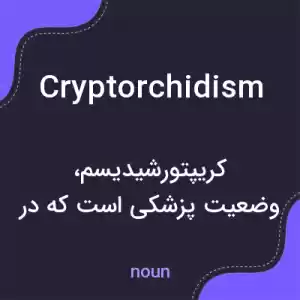 معنی cryptorchidism به فارسی معنی cryptorchidism به فارسی