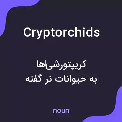 معنی cryptorchids به فارسی معنی cryptorchids به فارسی