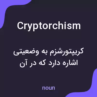 معنی cryptorchism به فارسی معنی cryptorchism به فارسی