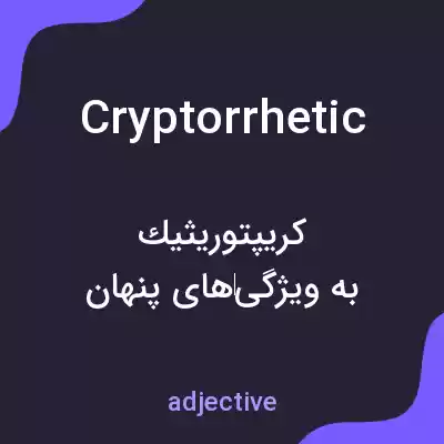 معنی cryptorrhetic به فارسی معنی cryptorrhetic به فارسی