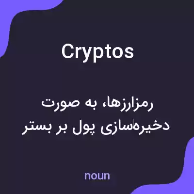 معنی cryptos به فارسی معنی cryptos به فارسی