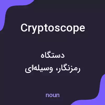 معنی cryptoscope به فارسی معنی cryptoscope به فارسی