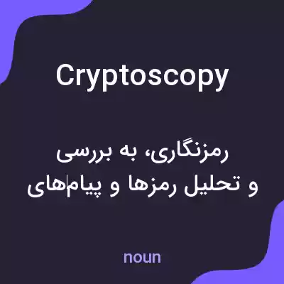 معنی cryptoscopy به فارسی معنی cryptoscopy به فارسی