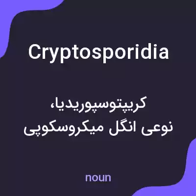 معنی cryptosporidia به فارسی