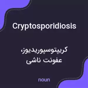 معنی cryptosporidiosis به فارسی معنی cryptosporidiosis به فارسی