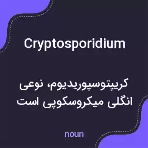 معنی cryptosporidium به فارسی معنی cryptosporidium به فارسی