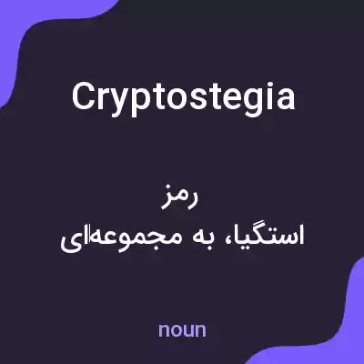 معنی cryptostegia به فارسی معنی cryptostegia به فارسی