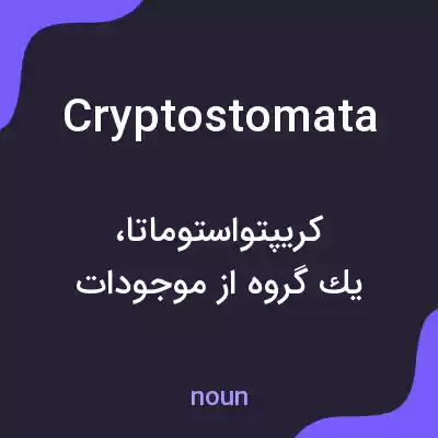 معنی cryptostomata به فارسی معنی cryptostomata به فارسی