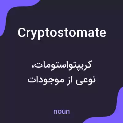 معنی cryptostomate به فارسی معنی cryptostomate به فارسی