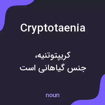 معنی cryptotaenia به فارسی