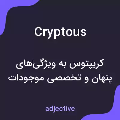 معنی cryptous به فارسی معنی cryptous به فارسی