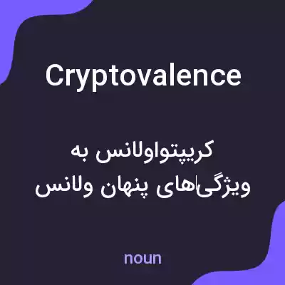 معنی cryptovalence به فارسی معنی cryptovalence به فارسی