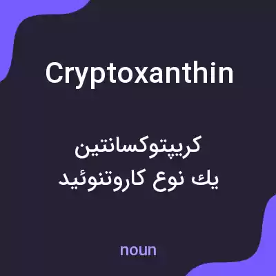 معنی cryptoxanthin به فارسی معنی cryptoxanthin به فارسی