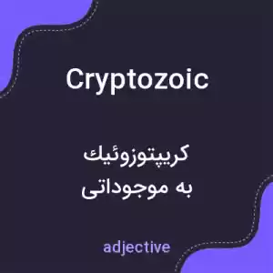 معنی cryptozoic به فارسی معنی cryptozoic به فارسی