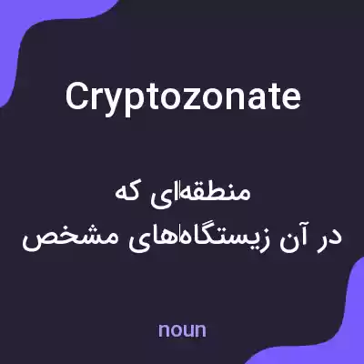معنی cryptozonate به فارسی معنی cryptozonate به فارسی