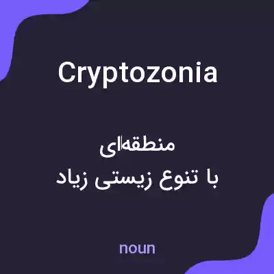 معنی cryptozonia به فارسی معنی cryptozonia به فارسی