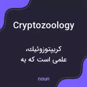 معنی cryptozoology به فارسی معنی cryptozoology به فارسی