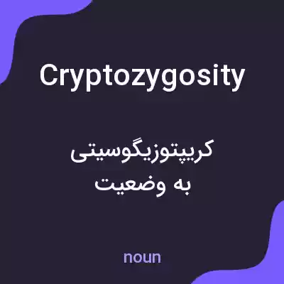 معنی cryptozygosity به فارسی معنی cryptozygosity به فارسی