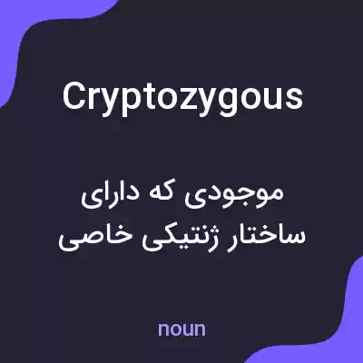 معنی cryptozygous به فارسی معنی cryptozygous به فارسی