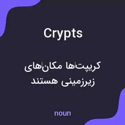 معنی crypts به فارسی معنی crypts به فارسی