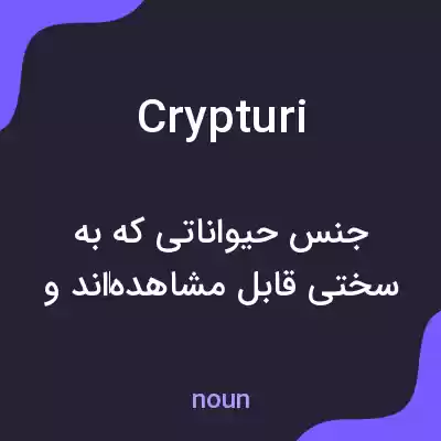 معنی crypturi به فارسی معنی crypturi به فارسی