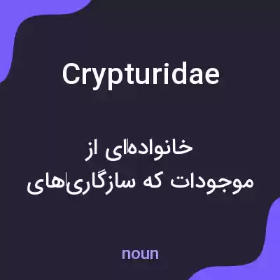 معنی crypturidae به فارسی معنی crypturidae به فارسی