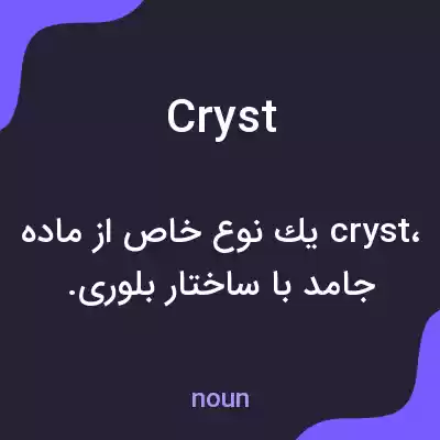 معنی cryst به فارسی معنی cryst به فارسی