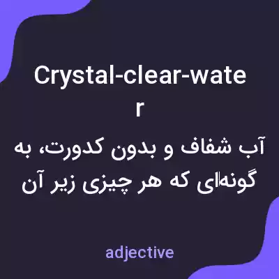 معنی crystal-clear-water به فارسی معنی crystal-clear-water به فارسی