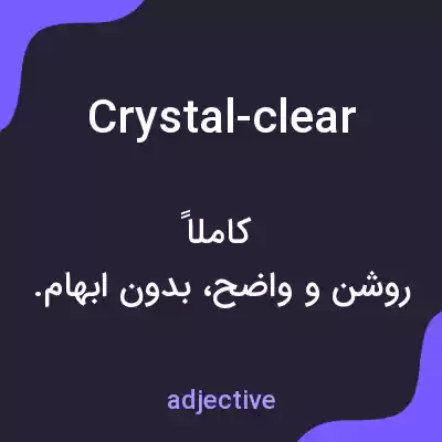 معنی crystal-clear به فارسی معنی crystal-clear به فارسی
