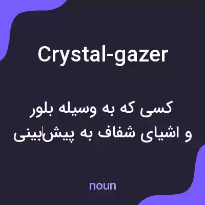 معنی crystal-gazer به فارسی معنی crystal-gazer به فارسی