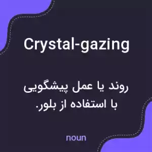 معنی crystal-gazing به فارسی معنی crystal-gazing به فارسی