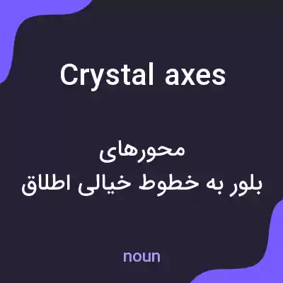 معنی crystal axes به فارسی معنی crystal axes به فارسی
