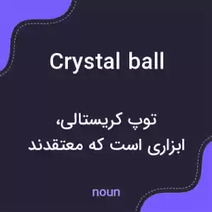 معنی crystal ball به فارسی معنی crystal ball به فارسی