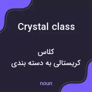 معنی crystal class به فارسی معنی crystal class به فارسی
