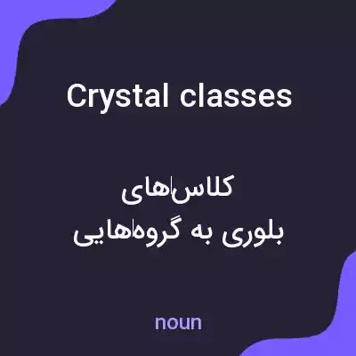 معنی crystal classes به فارسی