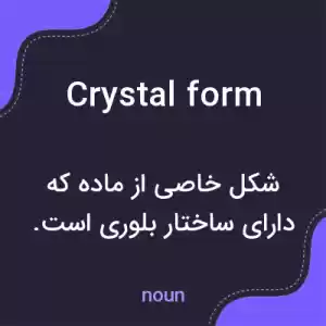 معنی crystal form به فارسی