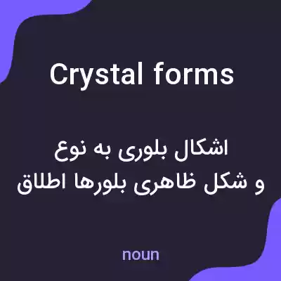 معنی crystal forms به فارسی معنی crystal forms به فارسی