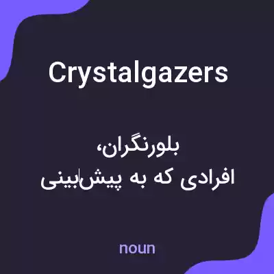 معنی crystalgazers به فارسی معنی crystalgazers به فارسی