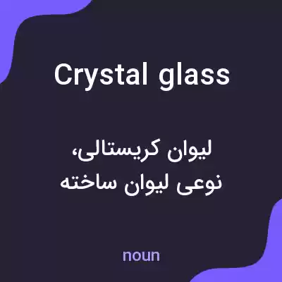 معنی crystal glass به فارسی معنی crystal glass به فارسی