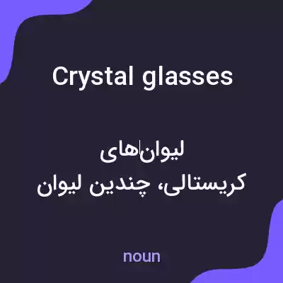 معنی crystal glasses به فارسی معنی crystal glasses به فارسی