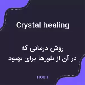 معنی crystal healing به فارسی معنی crystal healing به فارسی