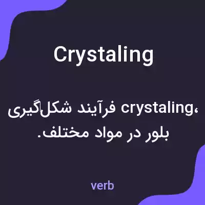 معنی crystaling به فارسی معنی crystaling به فارسی