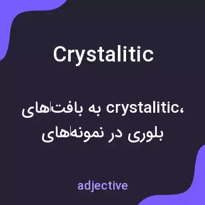 معنی crystalitic به فارسی معنی crystalitic به فارسی